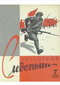 Уральский следопыт № 7 1959