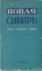 Новая Сибирь. Книга тридцать третья