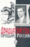 Двадцатый год — прощай, Россия!