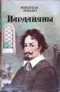 Пардайяны. Книга 6. Любовь Чико