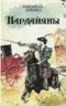 Пардайяны. Книга 2. Эпопея любви