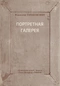 Владимир Гандельсман. Портретная галерея в стихах и переводах