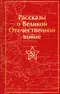 Рассказы о Великой Отечественной войне