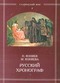 Русский хронограф. Т. 1: Рюриковичи, 809 - 1598 гг.