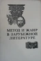 Метод и жанр в зарубежной литературе. Выпуск 4