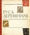 Русь деревянная. Образы русского деревянного зодчества