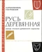 Русь деревянная. Образы русского деревянного зодчества