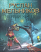 Черная кость. Книга 1. Князь-волхв