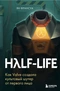 Half-Life: Как Valve создала культовый шутер от первого лица