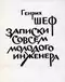 Записки совсем молодого инженера