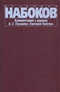 Комментарий к роману А. С. Пушкина «Евгений Онегин»