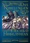 Песнь о нибелунгах (Das Nibelungenlied)