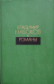 Романы