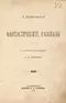 Фантастическіе разсказы