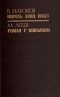 Король, дама, валет. Роман с кокаином