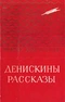 Денискины рассказы