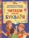 Читаем после букваря. Сказки и рассказы для первого чтения