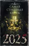 Самая страшная книга 2025