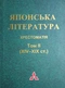 Японська література. Хрестоматія .Том III (XIX-XX ст.)