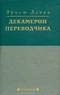 Эрнст Левин. Декамерон переводчика