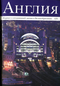 Англия № 4 (120)