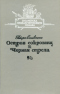 Остров сокровищ. Черная стрела