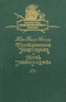 Прекрасная Маргарет. Дочь Монтесумы