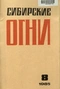 Сибирские огни 1985'8