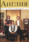 Англия № 2 (122)