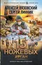 15 ножевых. Афган