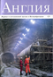 Англия № 3 (123)