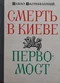 Смерть в Киеве. Первомост