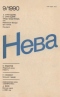 Нева № 9, сентябрь 1990 г.