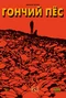 Гончий пёс