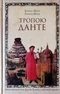 Тропою Данте. Практика овладения внутренней мудростью