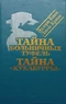 Тайна больничных туфель. Тайна 
