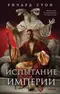 Испытание империи