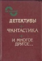 Детективы, фантастика и многое другое…