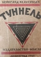 Туннель