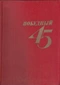 Победный 45-й. Стихи