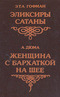 Эликсиры сатаны. Женщина с бархаткой на шее