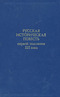 Русская историческая повесть первой половины XIX века