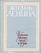 Жизнь Ленина