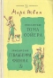 Приключения Тома Сойера. Приключения Гекльберри Финна