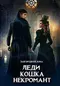 Леди. Кошка. Некромант