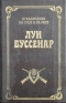 Приключения в стране львов. Приключения в стране тигров. Приключения в стране бизонов. Десять тысяч лет среди льдов