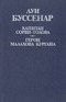 Капитан Сорви-голова. Герои Малахова кургана