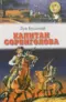 Капитан Сорвиголова