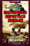 Постарайся вернуться живым. Книга 2. Звездопад