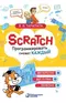Scratch. Программировать сможет каждый